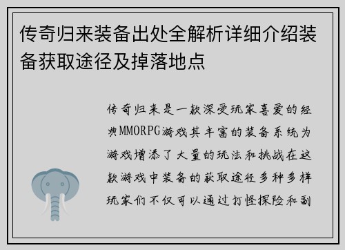 传奇归来装备出处全解析详细介绍装备获取途径及掉落地点
