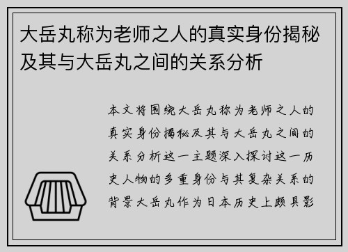 大岳丸称为老师之人的真实身份揭秘及其与大岳丸之间的关系分析