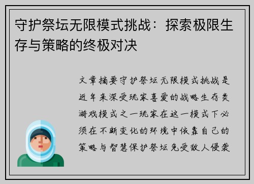 守护祭坛无限模式挑战：探索极限生存与策略的终极对决