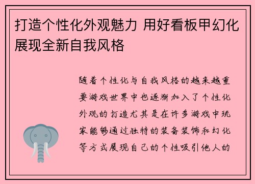 打造个性化外观魅力 用好看板甲幻化展现全新自我风格