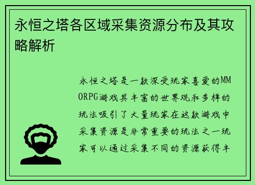 永恒之塔各区域采集资源分布及其攻略解析