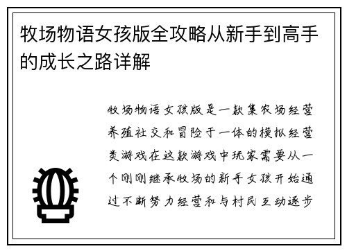 牧场物语女孩版全攻略从新手到高手的成长之路详解