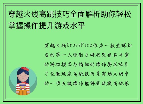 穿越火线高跳技巧全面解析助你轻松掌握操作提升游戏水平