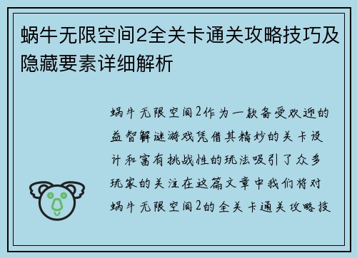 蜗牛无限空间2全关卡通关攻略技巧及隐藏要素详细解析