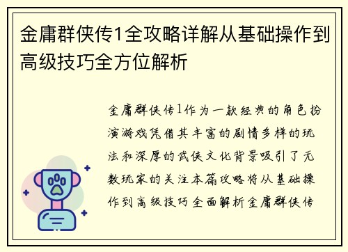 金庸群侠传1全攻略详解从基础操作到高级技巧全方位解析