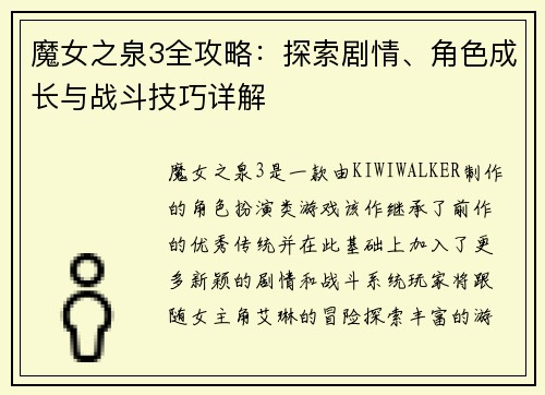 魔女之泉3全攻略：探索剧情、角色成长与战斗技巧详解