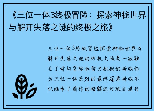 《三位一体3终极冒险：探索神秘世界与解开失落之谜的终极之旅》