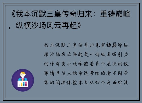 《我本沉默三皇传奇归来：重铸巅峰，纵横沙场风云再起》