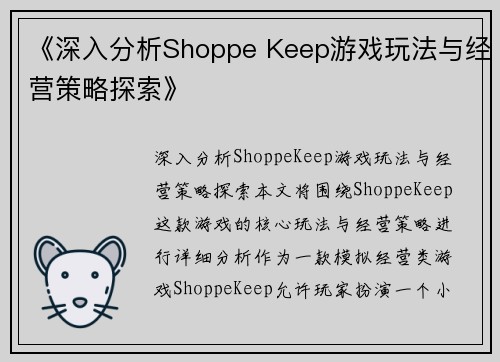《深入分析Shoppe Keep游戏玩法与经营策略探索》