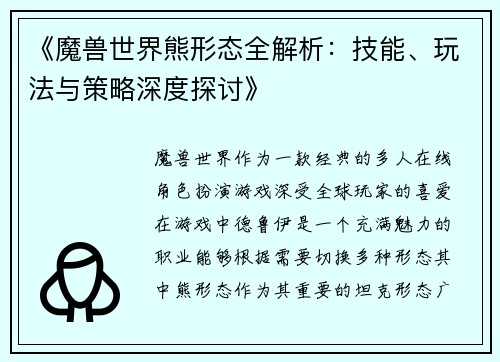 《魔兽世界熊形态全解析：技能、玩法与策略深度探讨》