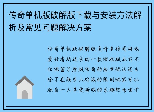 传奇单机版破解版下载与安装方法解析及常见问题解决方案
