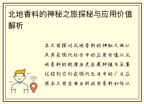 北地香料的神秘之旅探秘与应用价值解析