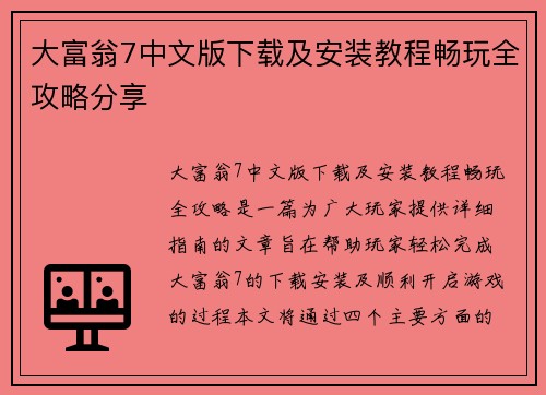 大富翁7中文版下载及安装教程畅玩全攻略分享