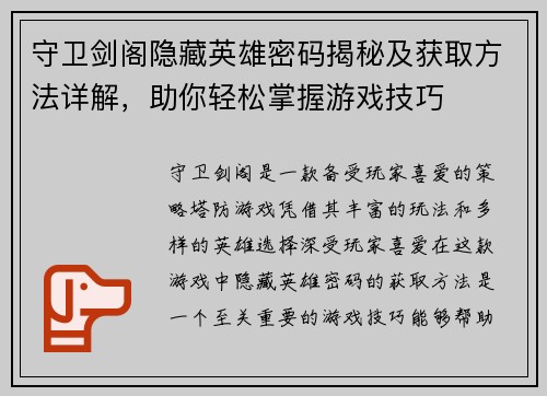 守卫剑阁隐藏英雄密码揭秘及获取方法详解，助你轻松掌握游戏技巧
