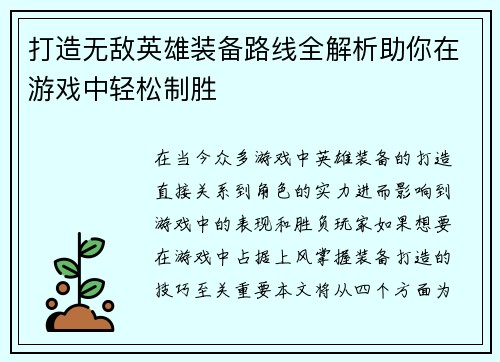 打造无敌英雄装备路线全解析助你在游戏中轻松制胜