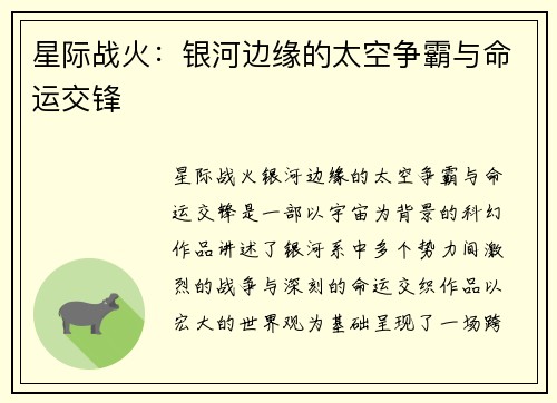 星际战火：银河边缘的太空争霸与命运交锋