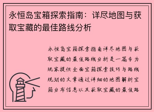 永恒岛宝箱探索指南：详尽地图与获取宝藏的最佳路线分析