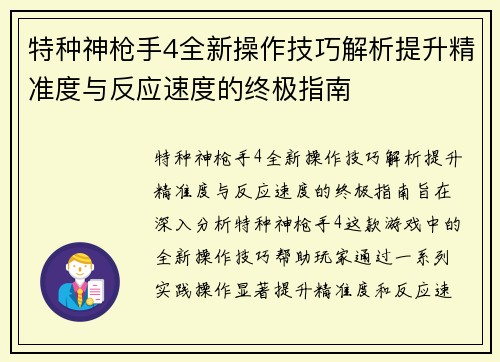 特种神枪手4全新操作技巧解析提升精准度与反应速度的终极指南