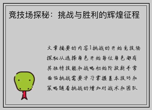 竞技场探秘：挑战与胜利的辉煌征程