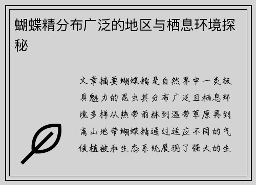 蝴蝶精分布广泛的地区与栖息环境探秘