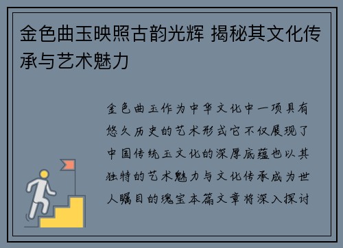金色曲玉映照古韵光辉 揭秘其文化传承与艺术魅力