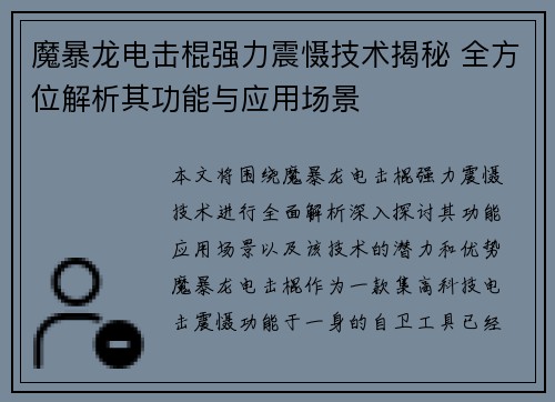 魔暴龙电击棍强力震慑技术揭秘 全方位解析其功能与应用场景