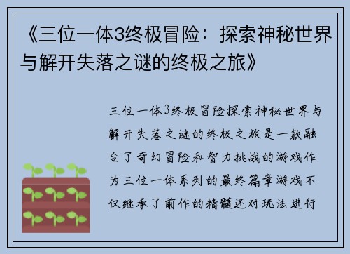 《三位一体3终极冒险：探索神秘世界与解开失落之谜的终极之旅》