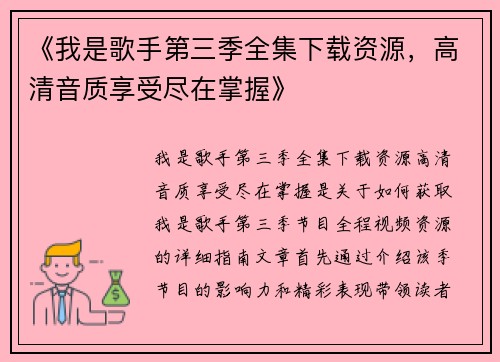 《我是歌手第三季全集下载资源，高清音质享受尽在掌握》