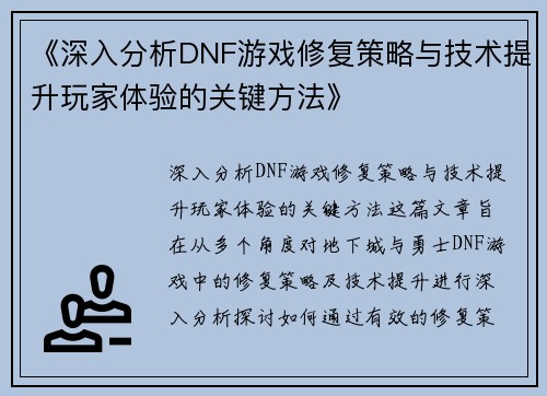 《深入分析DNF游戏修复策略与技术提升玩家体验的关键方法》