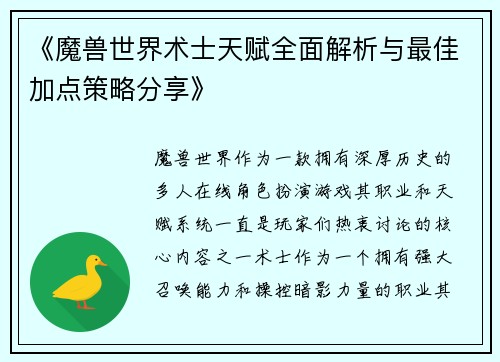 《魔兽世界术士天赋全面解析与最佳加点策略分享》