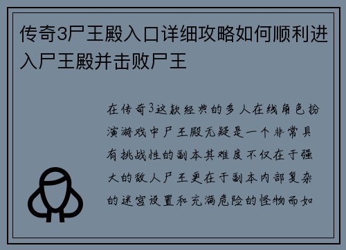 传奇3尸王殿入口详细攻略如何顺利进入尸王殿并击败尸王