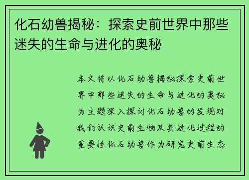 化石幼兽揭秘：探索史前世界中那些迷失的生命与进化的奥秘