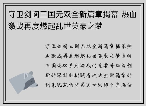 守卫剑阁三国无双全新篇章揭幕 热血激战再度燃起乱世英豪之梦