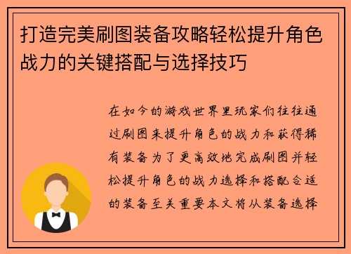 打造完美刷图装备攻略轻松提升角色战力的关键搭配与选择技巧