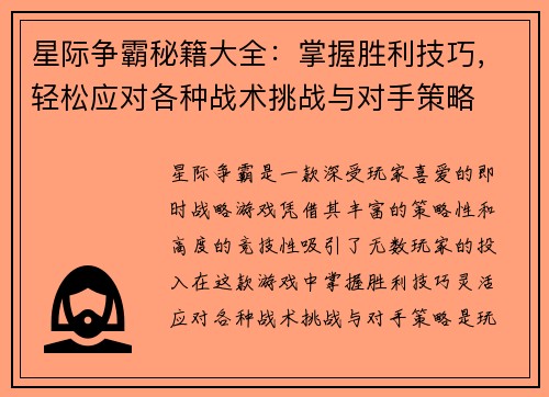 星际争霸秘籍大全：掌握胜利技巧，轻松应对各种战术挑战与对手策略
