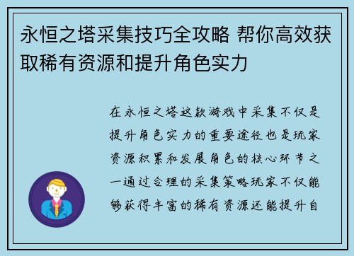 永恒之塔采集技巧全攻略 帮你高效获取稀有资源和提升角色实力