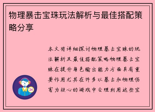 物理暴击宝珠玩法解析与最佳搭配策略分享