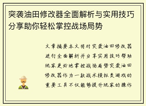 突袭油田修改器全面解析与实用技巧分享助你轻松掌控战场局势