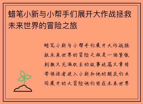 蜡笔小新与小帮手们展开大作战拯救未来世界的冒险之旅
