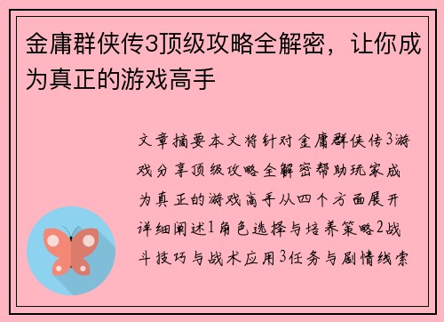 金庸群侠传3顶级攻略全解密，让你成为真正的游戏高手