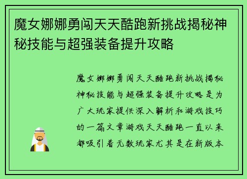 魔女娜娜勇闯天天酷跑新挑战揭秘神秘技能与超强装备提升攻略
