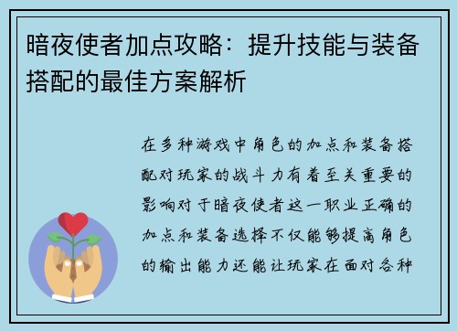 暗夜使者加点攻略：提升技能与装备搭配的最佳方案解析