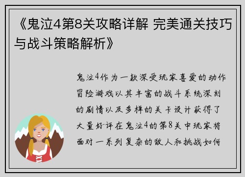 《鬼泣4第8关攻略详解 完美通关技巧与战斗策略解析》