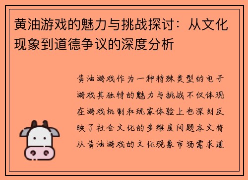 黄油游戏的魅力与挑战探讨：从文化现象到道德争议的深度分析