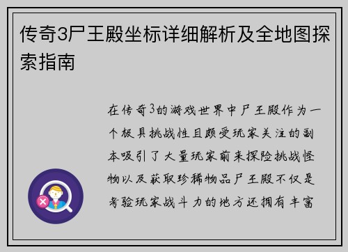 传奇3尸王殿坐标详细解析及全地图探索指南