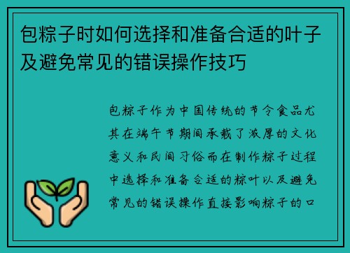 包粽子时如何选择和准备合适的叶子及避免常见的错误操作技巧