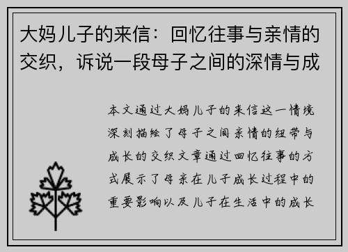 大妈儿子的来信：回忆往事与亲情的交织，诉说一段母子之间的深情与成长