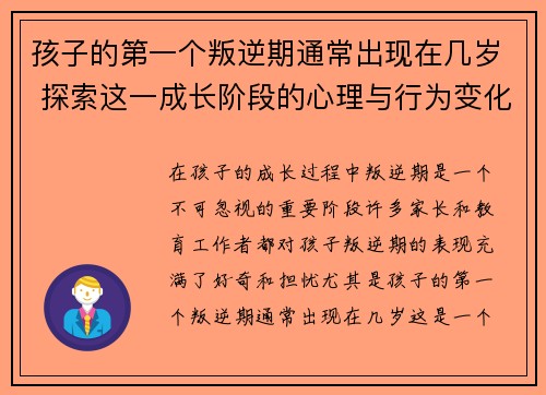 孩子的第一个叛逆期通常出现在几岁 探索这一成长阶段的心理与行为变化