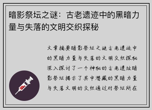 暗影祭坛之谜：古老遗迹中的黑暗力量与失落的文明交织探秘