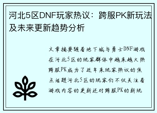 河北5区DNF玩家热议：跨服PK新玩法及未来更新趋势分析